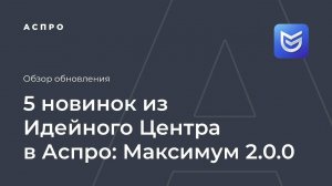 5 новинок из Идейного Центра. большой апгрейд Аспро Максимум 2.0.0