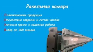 Ракельная камера,анилоксовый вал и дукторный вал(обрезиновый вал)