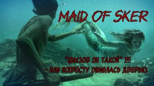 Maid of Sker - "Вызов он такой" - или попросту ошиблась дверью.