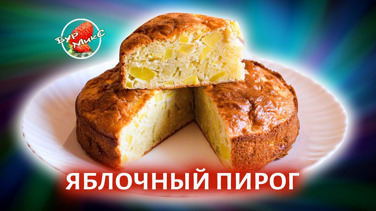 Самый простой яблочный пирог