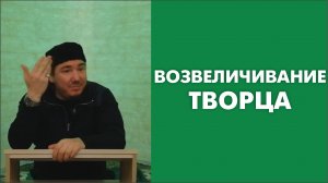 Возвеличивание Творца