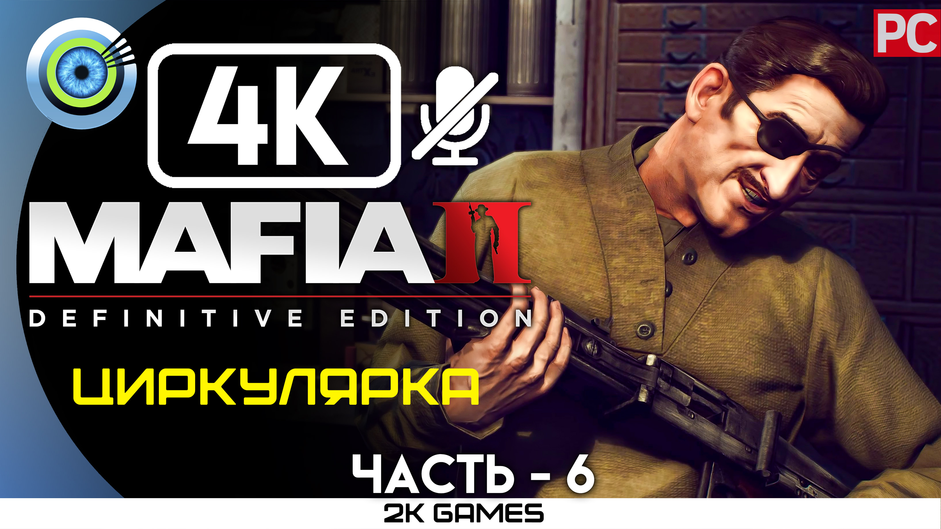 «Циркулярка» Прохождение Mafia 2: Definitive Edition ? Без комментариев — Часть 6