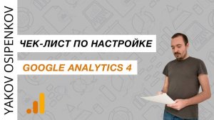 Чек-лист по настройке Google Analytics 4 (2024)