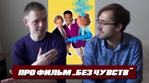 Обзор фильма "Без чувств" (1998) | Обсуждаем забавные моменты😂