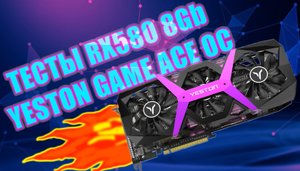 ТЕСТЫ RX580 8Gb YESTON GAME ACE OC
