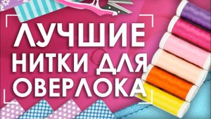 Текстурированные нитки для оверлока | Нити Texar 200E