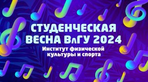 Студенческая весна ВлГУ 2024 | Институт физической культуры и спорта