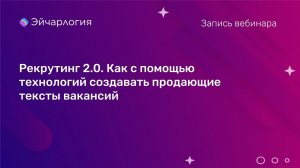 Рекрутинг 2.0. Как с помощью технологий создавать продающие тексты вакансий