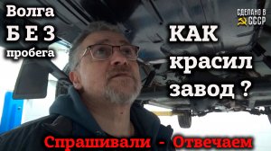 КАК КРАСИЛИ на ЗАВОДЕ ? | ГАЗ 24 1985 БЕЗ ПРОБЕГА | ДНИЩЕ и подвеска