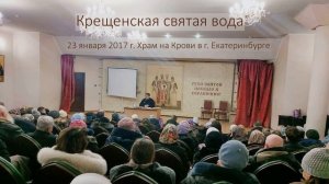 Крещенская святая вода. Беседа о.Константина Корепанова (23.01.2017)