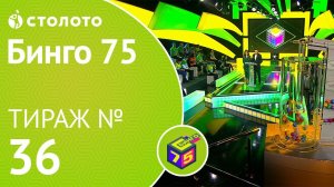 Столото представляет | Бинго75 тираж №36 от 26.01.19