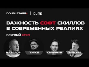 Круглый стол | Важность софт-скиллов в современных реалиях | DUMP 2022