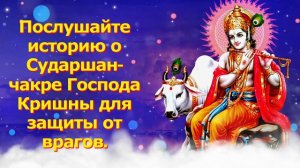 Послушайте историю о Сударшан чакре Господа Кришны для защиты от врагов