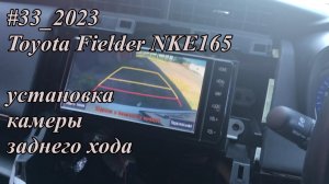 #33_2023 Toyota Fielder NKE165 установка камеры заднего хода