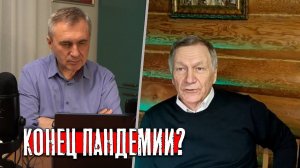 Конец пандемии? / Боровских и Редько