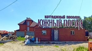 Магнитогорск, коттеджный посёлок Южный Посад, улица Сочинская (14.06.2021)