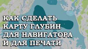 ПРОСТАЯ КАРТА ГЛУБИН