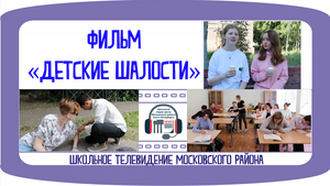 Детские шалости.mp4