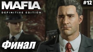 Mafia: Definitive Edition #12 Финал✌