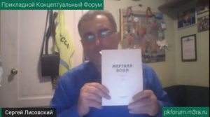 ПКФ #34. Сергей Лисовский. 30 лет со дня выхода первой редакции «Мёртвой воды»