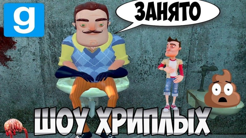 ПРИВЕТ СОСЕД СРЁТ В РАКОВИНУ!ИГРА HELLO NEIGHBOR В GARRY'S MOD! #Shorts