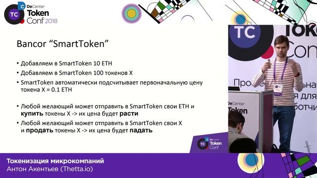 Токенизация микрокомпаний / Антон Акентьев (Thetta.io)