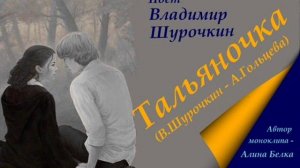 Тальяночка (Зоренька) - Владимир Шурочкин
