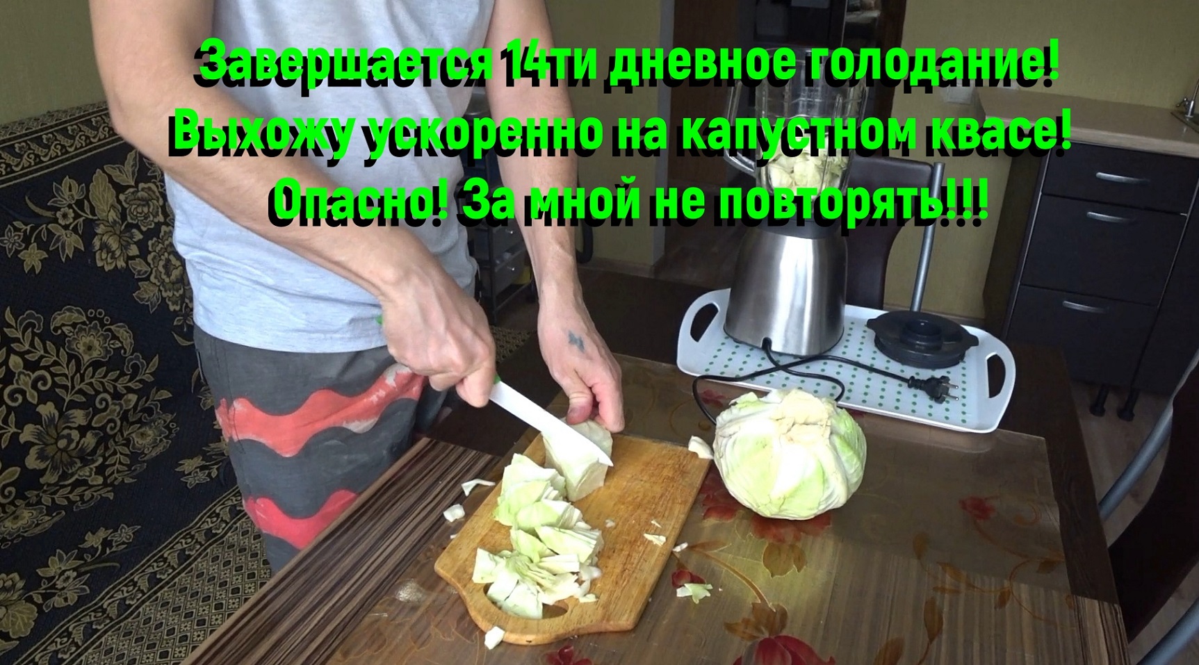 ОПАСНО!ЗА МНОЙ НЕ ПОВТОРЯТЬ!Подготовка к выходу из длительного голодания.Делаю -капустный квас