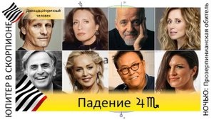 Юпитер в Скорпионе. Меркурианское падение