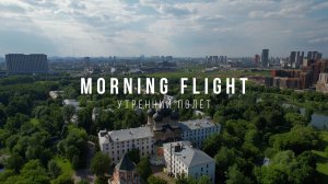 Morning flight. Утренний полёт. Усадьба Измайлово