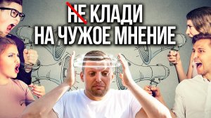 Чужое мнение: Класть и НЕ Класть? Зависимость от чужого мнения