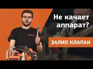 Окрасочный аппарат не качает. Залипание клапана. Что делать?