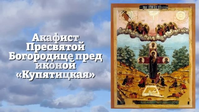 БОГОРОДИЦЕ ВКЛЮЧИ! СЛУЧИТСЯ ЧУДО - ВСЁ СРАЗУ ИСПОЛНИТСЯ! Акафист Богородице Купятицкая. Православие