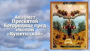 БОГОРОДИЦЕ ВКЛЮЧИ! СЛУЧИТСЯ ЧУДО - ВСЁ СРАЗУ ИСПОЛНИТСЯ! Акафист Богородице Купятицкая. Православие