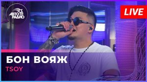 TSOY - Бон Вояж (LIVE @ Авторадио)