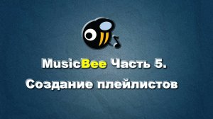 MusicBee на РУССКОМ. часть 5. Создание плейлистов