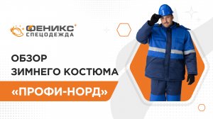 Обзор зимнего костюма «Профи-Норд»