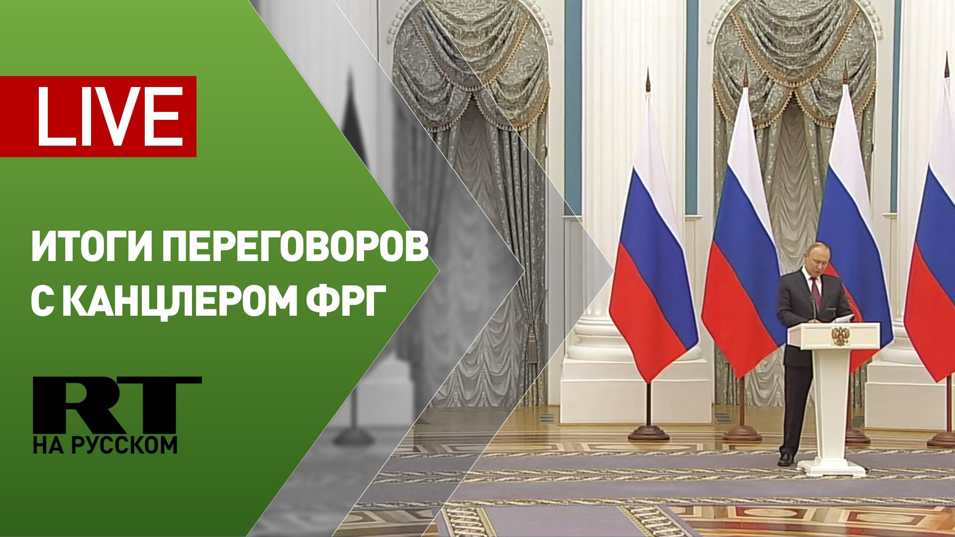 Пресс-конференция Путина и канцлера Германии Шольца — LIVE