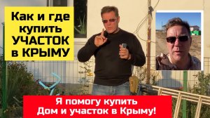 УЧАСТОК В КРЫМУ купить в октябре 2023 года | где и как купить участок в КРЫМУ Ярослав Фролов