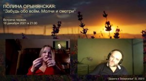 Полина Орынянская. Забудь обо всём. Молчи и смотри