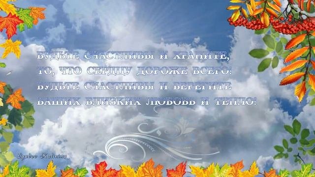 Будьте счастливы и любимы !