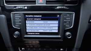 Как настроить освещение в автомобиле VOLKSWAGEN Golf 7 / Настроки света в VOLKSWAGEN Golf 7