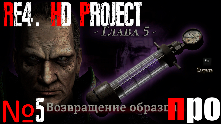 RE4. HD Project. Ада. Про сложность. Глава 5