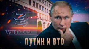 Путин и ВТО: инструмент против двуличных "друзей"