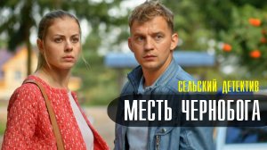 Сельский детектив. Месть чернобога 1-2 серия. Детективная мелодрама 2022 на ТВЦ. Дата выхода - сюжет