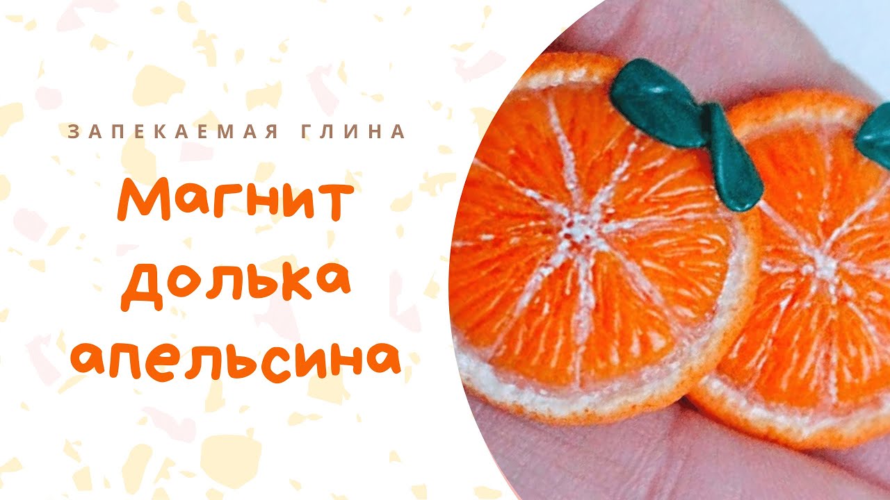 Лепим апельсин из полимерной глины без использования тростей _ Видео мастер класс по лепке смотреть онлайн