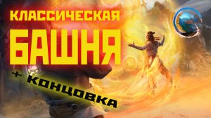 MK1 | Liu Kang | классическая башня(сюжетная концовка) 2024.