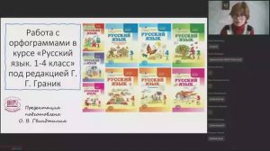 Работа с орфограммами в курсе «Русский язык. 1—4 классы» под редакцией Г.Г. Граник