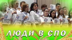 Люди в СПО (среднем профессиональном образовании)