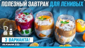 Как приготовить завтрак быстро и вкусно Рецепт чиа пудинга